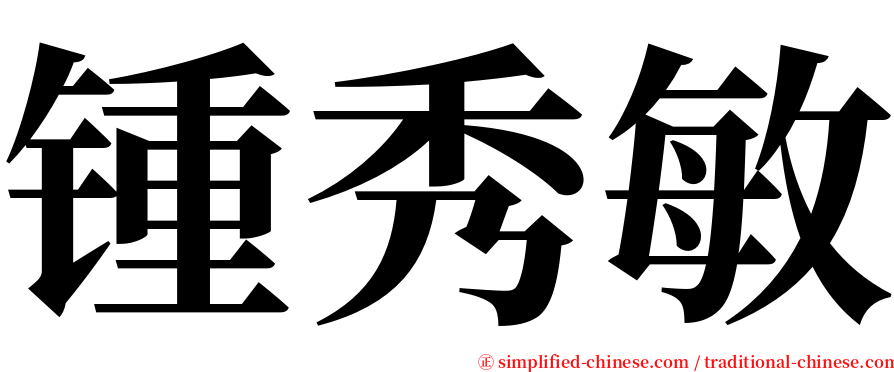 锺秀敏 serif font