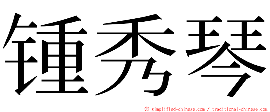 锺秀琴 ming font