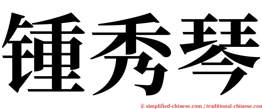 锺秀琴 serif font