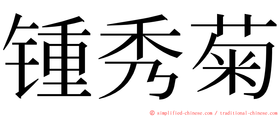 锺秀菊 ming font