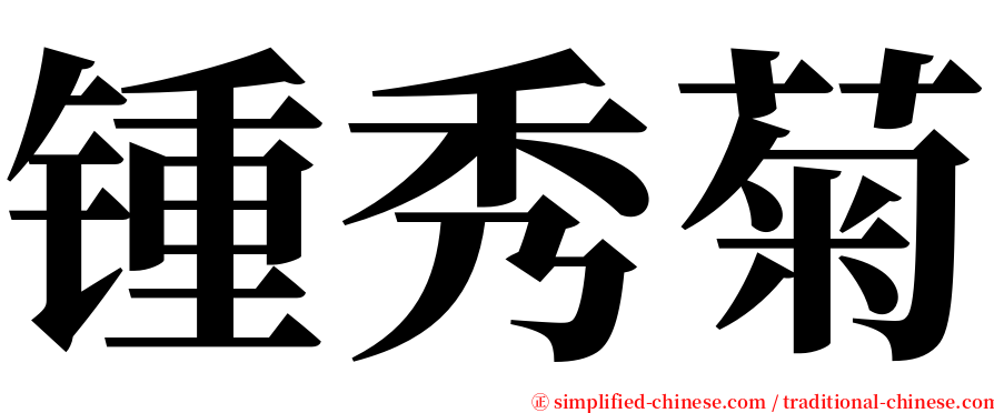 锺秀菊 serif font