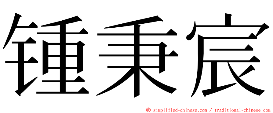 锺秉宸 ming font