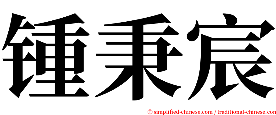 锺秉宸 serif font