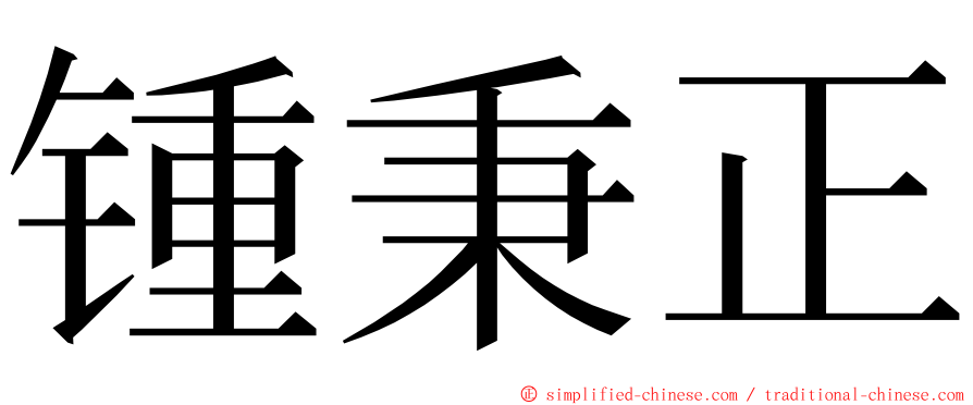 锺秉正 ming font