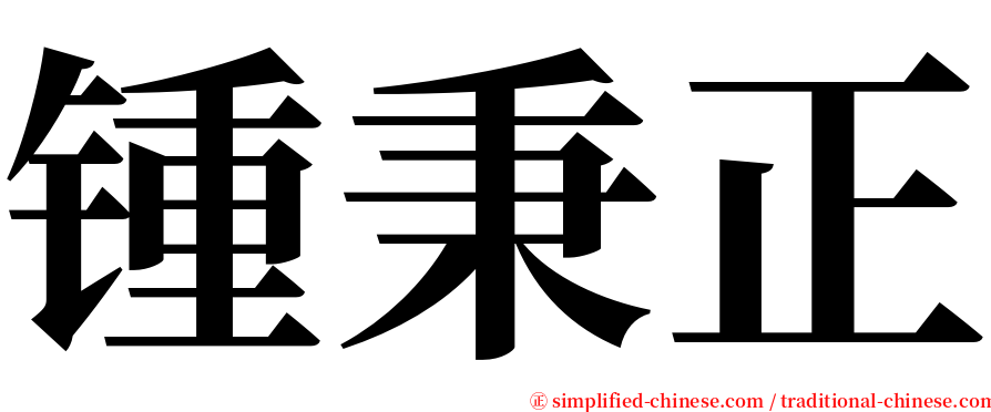 锺秉正 serif font