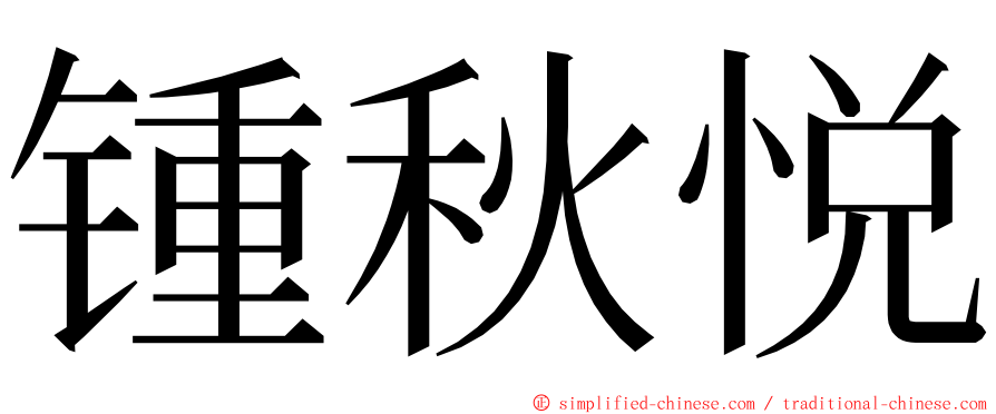 锺秋悦 ming font