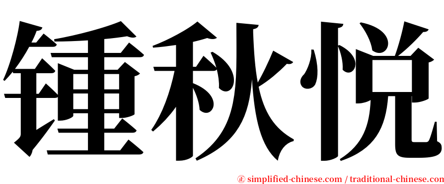 锺秋悦 serif font