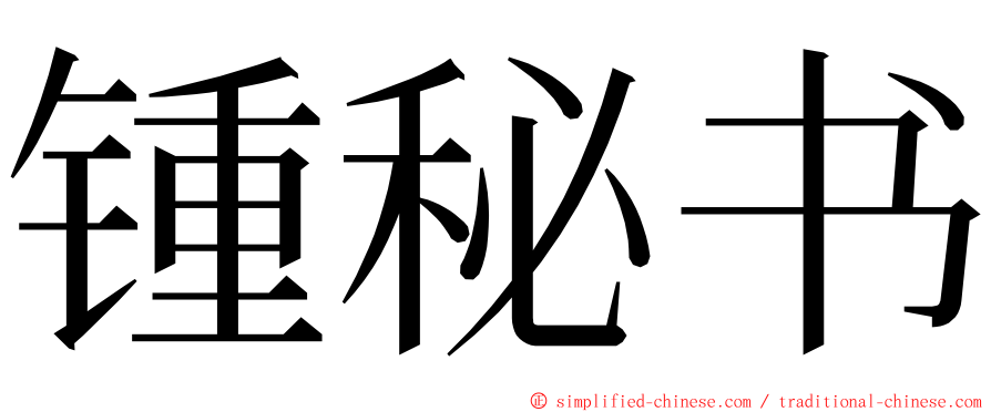 锺秘书 ming font