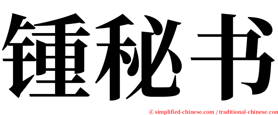 锺秘书 serif font