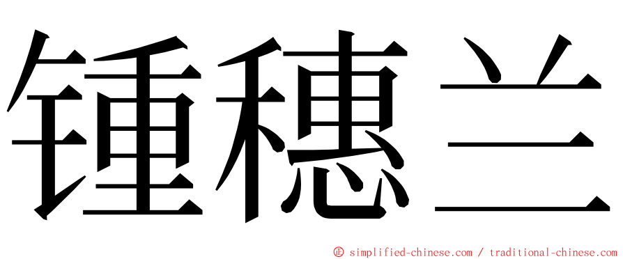 锺穗兰 ming font