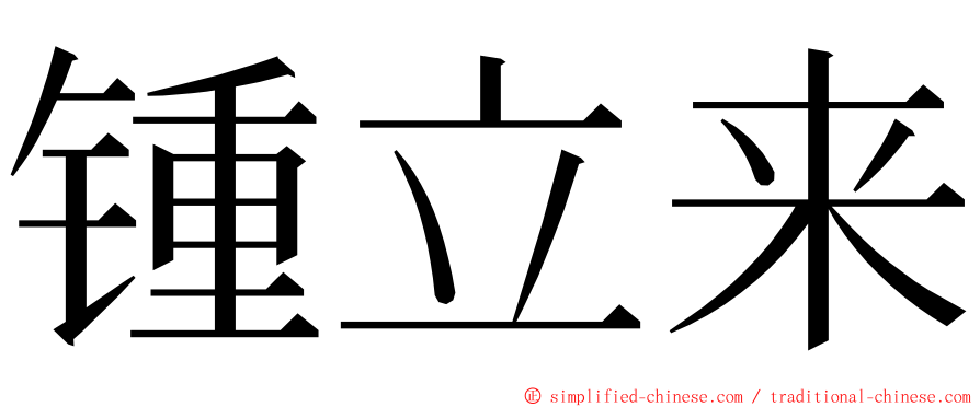 锺立来 ming font