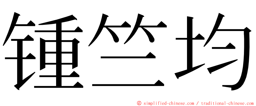 锺竺均 ming font