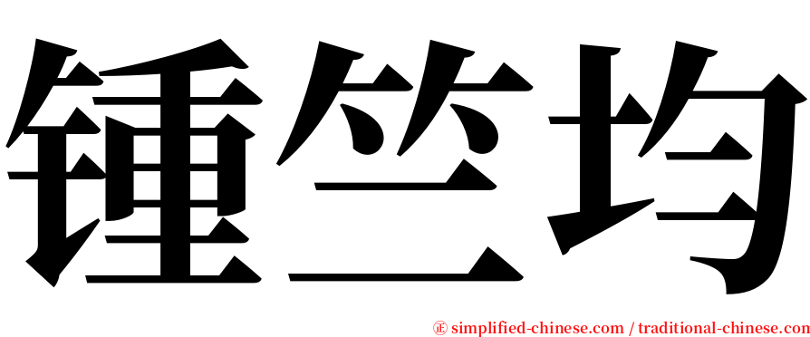 锺竺均 serif font