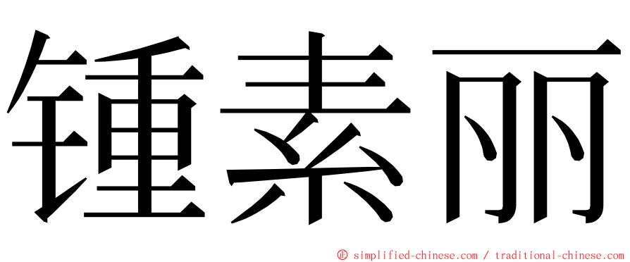 锺素丽 ming font