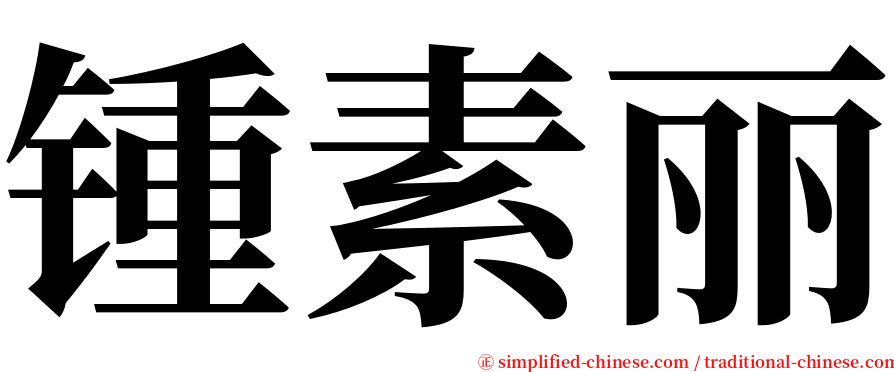 锺素丽 serif font