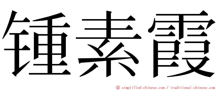 锺素霞 ming font