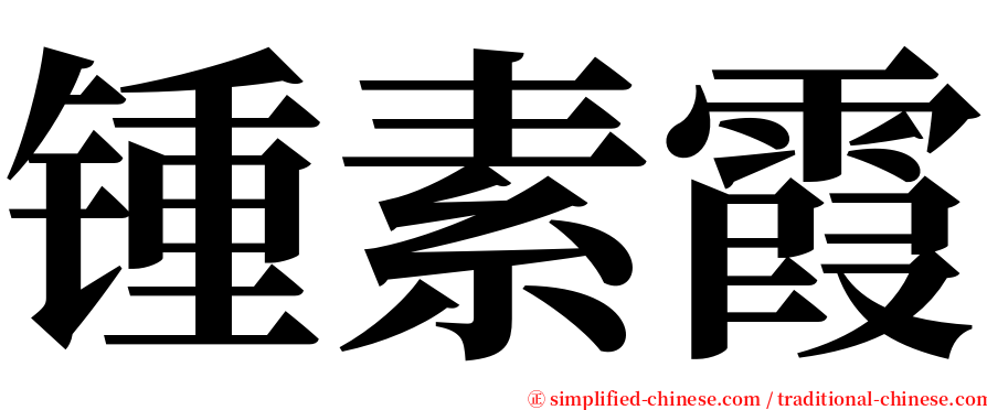 锺素霞 serif font