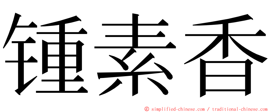 锺素香 ming font