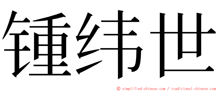 锺纬世 ming font