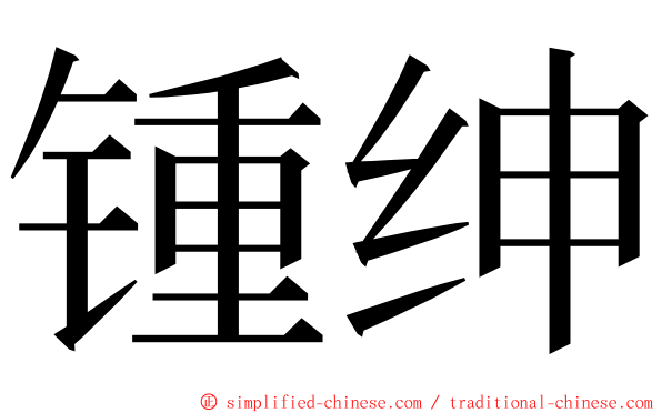 锺绅 ming font