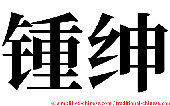 锺绅 serif font