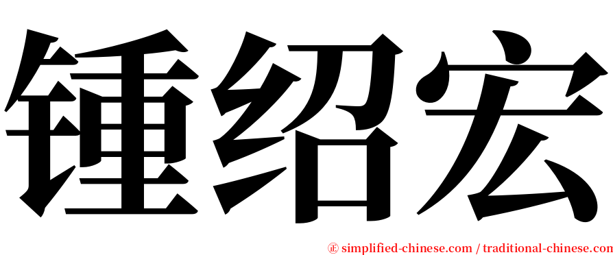 锺绍宏 serif font