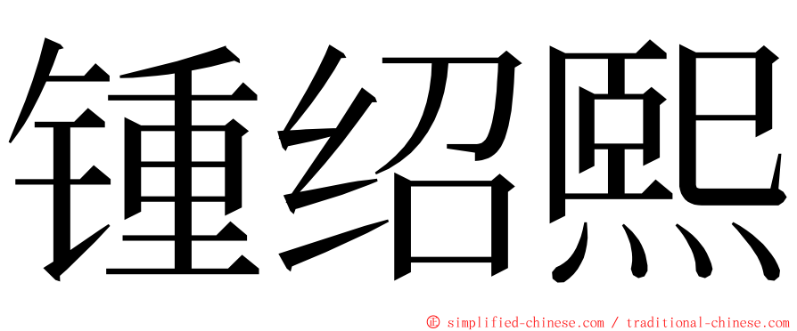 锺绍熙 ming font