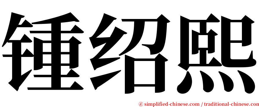 锺绍熙 serif font