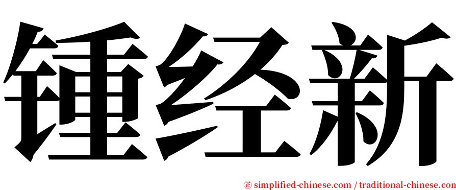 锺经新 serif font