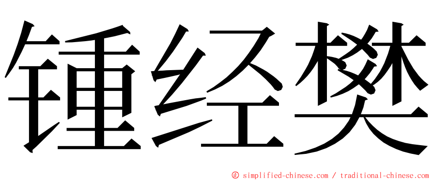 锺经樊 ming font