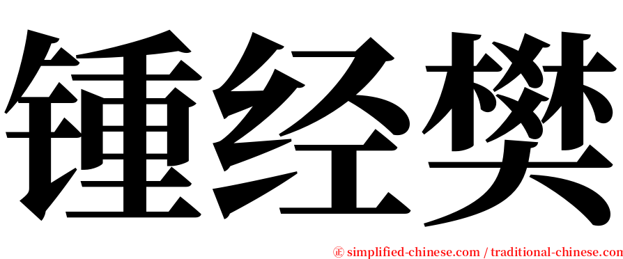 锺经樊 serif font