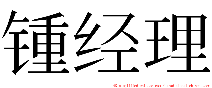 锺经理 ming font