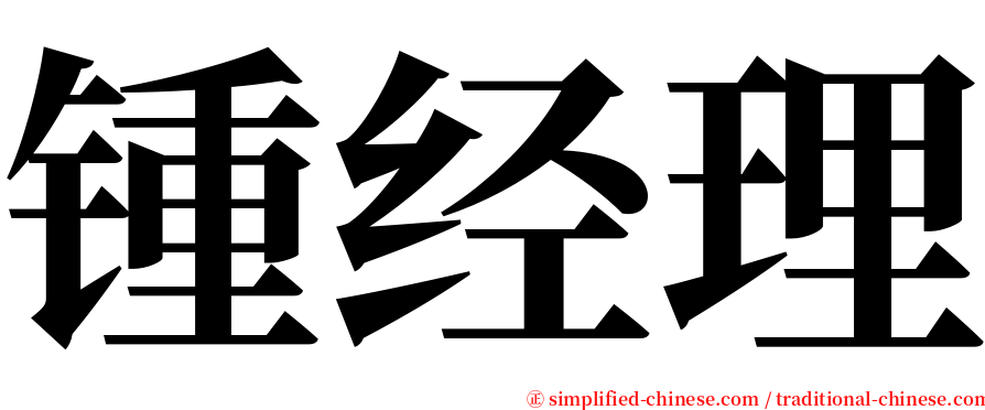 锺经理 serif font