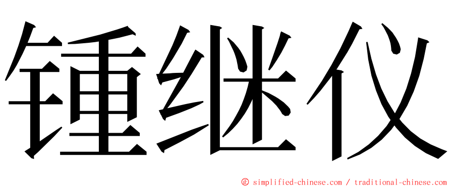 锺继仪 ming font