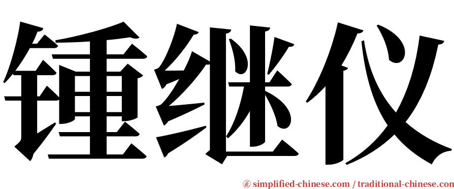 锺继仪 serif font