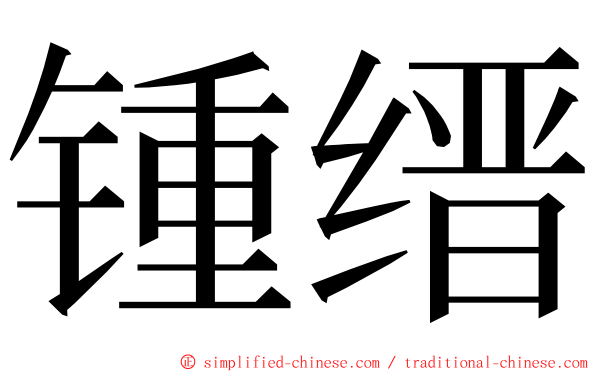 锺缙 ming font