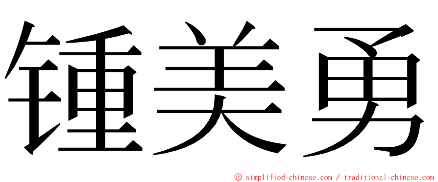 锺美勇 ming font