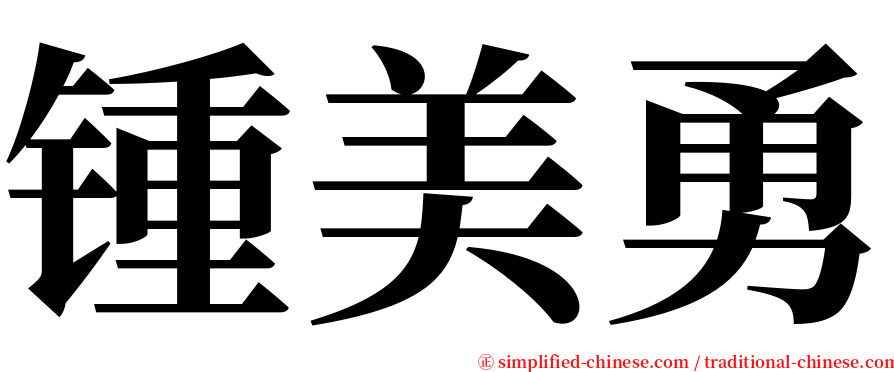 锺美勇 serif font