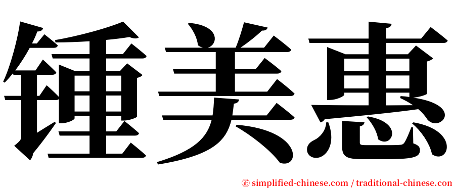 锺美惠 serif font