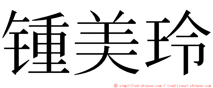 锺美玲 ming font