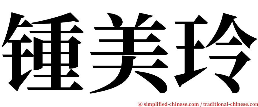 锺美玲 serif font