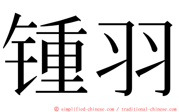 锺羽 ming font