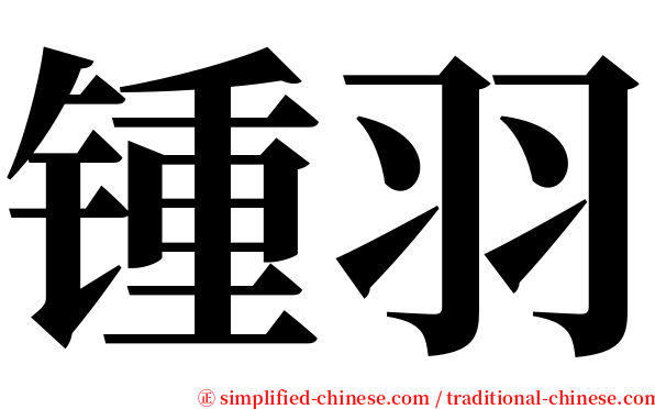 锺羽 serif font