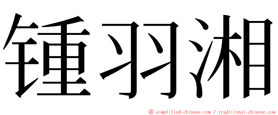 锺羽湘 ming font