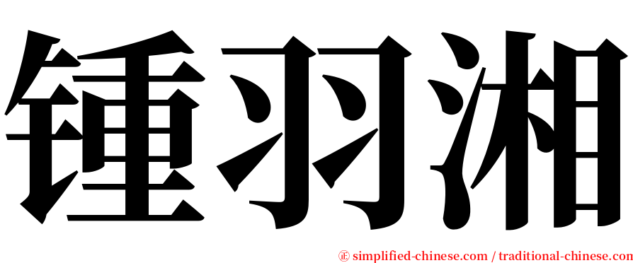 锺羽湘 serif font