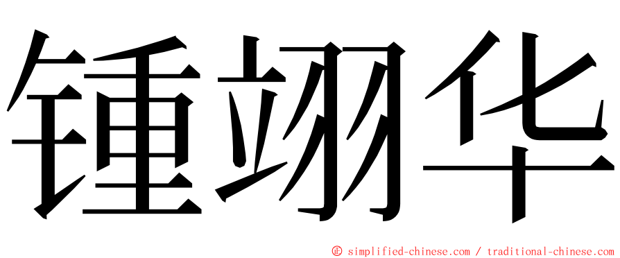 锺翊华 ming font