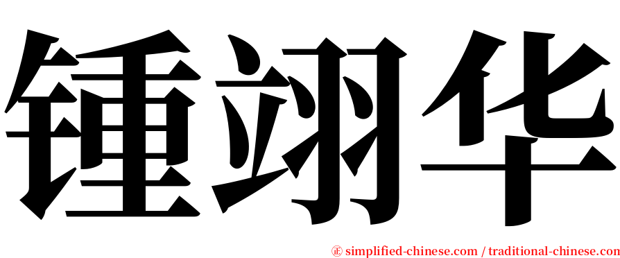 锺翊华 serif font