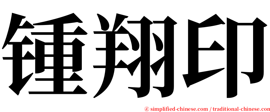 锺翔印 serif font