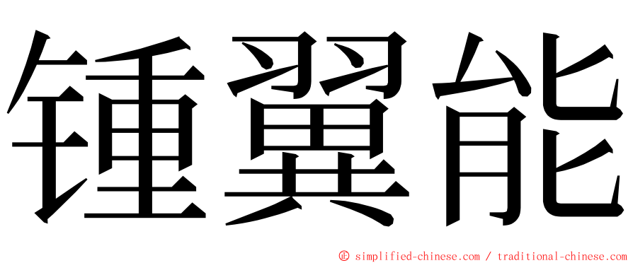 锺翼能 ming font