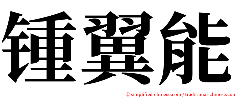 锺翼能 serif font